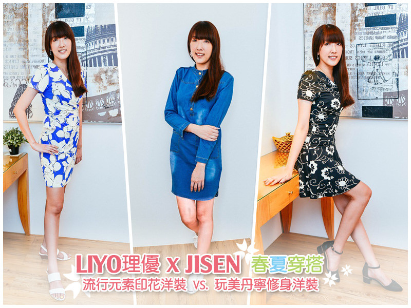 【穿搭】LIYO理優 X JISEN。春夏穿搭！流行元素印花洋裝 vs. 玩美丹寧修身洋裝