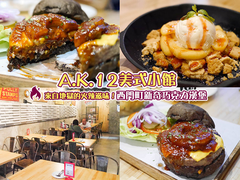 【台北美食】A.K.12美式小館。來自地獄的火辣滋味！西門町新奇巧克力漢堡