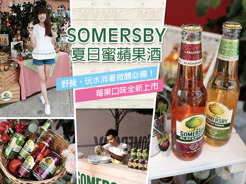 【活動】SOMERSBY夏日蜜蘋果酒。野餐、玩水消暑微醺必備！莓果口味全新上市