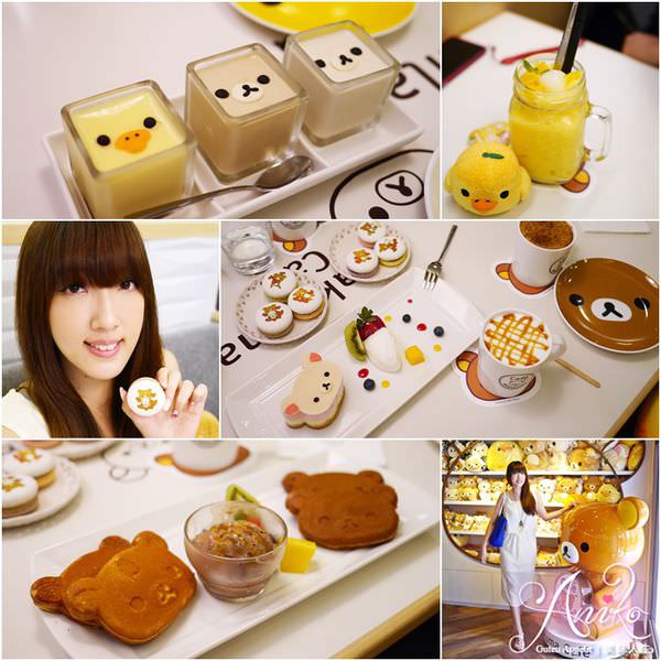 【台北美食】拉拉熊餐廳 Rilakkuma Cafe’。少女心爆發！！超萌拉拉熊主題餐廳東區盛大開幕