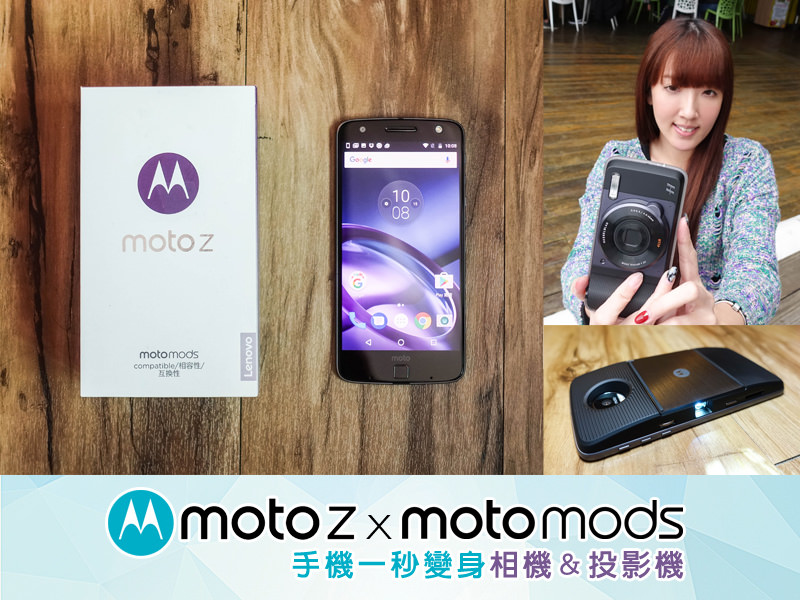 【3C】Lenovo Moto Z。超強大Moto Z x Moto Mods！手機開外掛~ 一秒變身相機與投影機