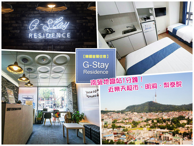 【韓國首爾住宿】G-Stay Residence (南營站)。地鐵站出來1分鐘抵達！鄰近樂天超市、明洞、梨泰院