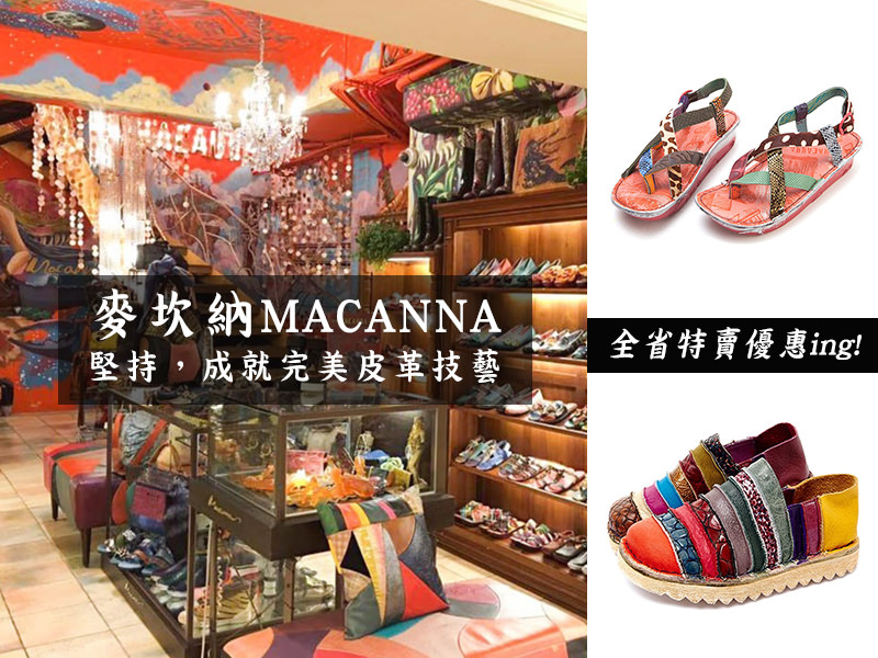 【穿搭品牌】麥坎納MACANNA。堅持，成就完美皮革技藝～6/26前全省特賣優惠！指定款兩雙3600