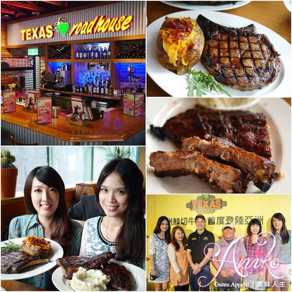 【台北美食】TEXAS ROADHOUSE 德州鮮切牛排。美國連鎖牛排店~亞洲第一間！微風松高店