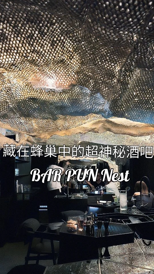 🐝今年度最讓我驚艷的密室酒吧🐝
台北最神秘的密室酒吧BAR PUN店中店BAR PUN Nest，以六角形蜂巢為主題打造成華麗的環境風格，結合藝術、香氣、故事、調酒五感沉浸式體驗，趣味性很高 👍🏻 48杯創意調酒讓你驚喜滿滿 🍸✨️
#艾妮可吃台北
📌琥珀蜂巢BAR PUN Nest
🏠台北市大安區信義路四段378巷5號
☎️0917939158
🈺️20:00~2:30 (週日週一公休)
#琥珀蜂巢 #台北美食 #台北必吃 #台北酒吧 #信義區酒吧 #大安區必吃 #酒吧 #bar #taipeifood #food #likeforlike #like4like #instagood #instadaily #instafood #美食 #foodie #yummy #popdaily #popyummy