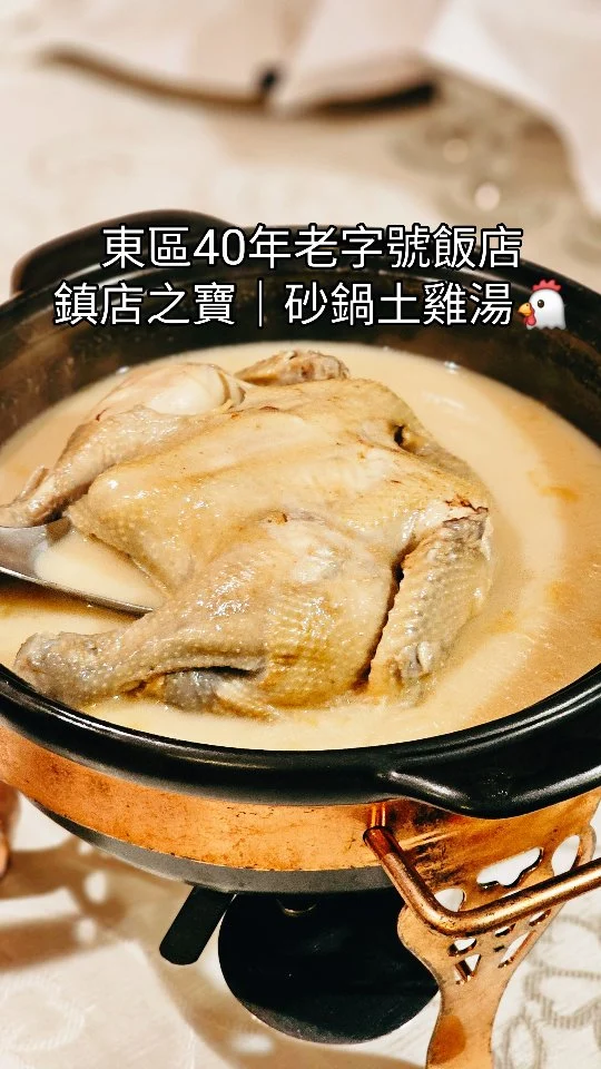 🔥寒流來襲喝碗媲美驥園的砂鍋雞湯🔥
東區這家40年老字號飯店，鎮店之寶這一鍋砂鍋土雞湯🐔實在太欠喝 🤤🤤 驥園創始元老師傅好手藝直接帶來玉喜飯店，醇香濃厚滿滿膠質的黃金湯頭，喝一口整個身心靈完全被療癒，加入娃娃菜更好吃，還有豐富的港點和台菜都是CP值超高的好吃，值得刷菜單的一家好店 💛💛
#艾妮可吃台北
📌玉喜飯店
🏠台北市大安區忠孝東路四段289號3樓
☎️02-87738898
🈺️11:30~14:30 17:30~21:30
#玉喜飯店 #台北美食 #台北必吃 #東區美食 #東區必吃 #雞湯 #雞湯推薦 #驥園 #taipeifood #food #likeforlike #like4like #instagood #instadaily #instafood #美食 #foodie #yummy #igspot #popdaily #popyummy