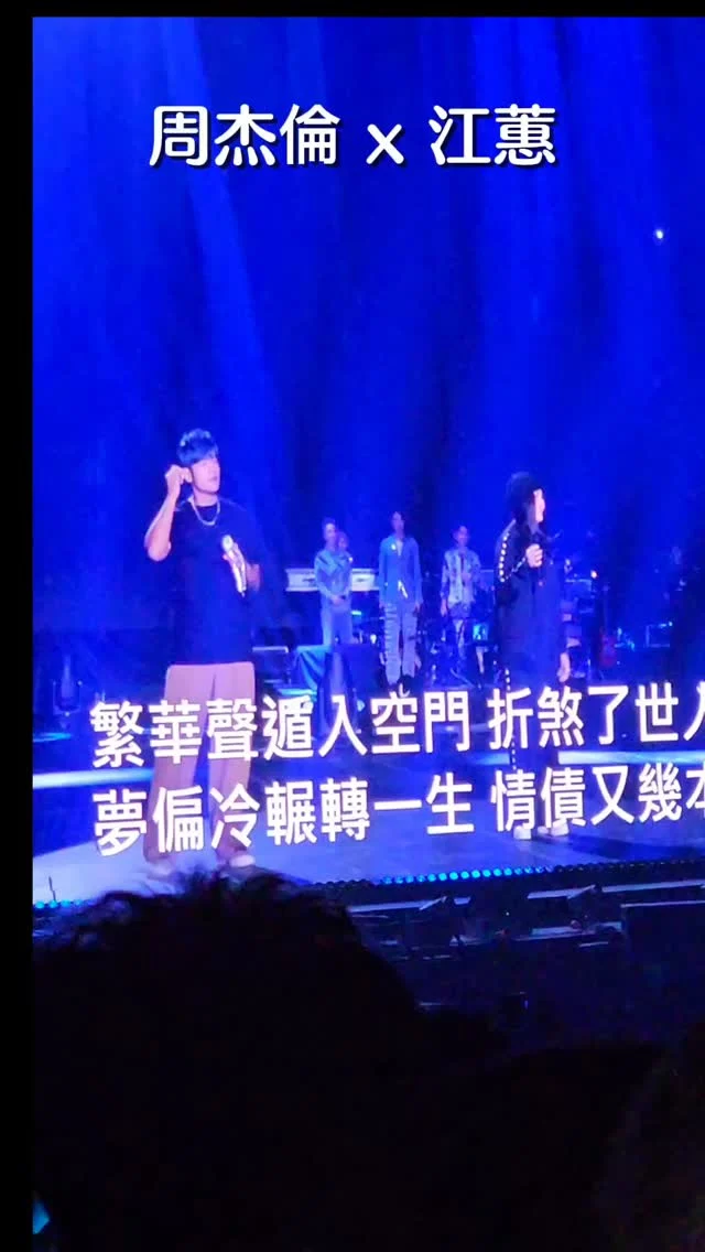 🤍周杰倫嘉年華世界巡迴演唱會Day3🤍
江蕙二姐被蕭萬長夫人點名再次驚喜獻聲，二姐版的煙花易冷現場真的聽到雞皮疙瘩掉滿地 💗💗💗💗💗💗
@jaychou
#周杰倫嘉年華世界巡迴演唱會 #大巨蛋