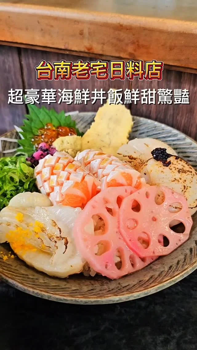 台南巷弄老屋日料店，專賣各種新鮮又澎湃的海鮮丼飯🦐🐟🐙，店如其名只有十坪大空間，板前座位只有十張座席，想吃一定要事先預約⚠️，食材新鮮搭配老闆的細緻刀工就非常的好吃🤤🤤🤤
#艾妮可吃台南
📌十平
🏠台南市中西區忠義路二段158巷22號
☎️06-2233741
🈺️11:30~14:00 17:30~20:00
#十平 #台南美食 #忠義路美食 #中西區必吃 #台南必吃 #台南小吃 #丼飯 #tainanfood #food #likeforlike #like4like #instagood #instadaily #instafood #美食 #foodie #yummy #igspot #popdaily #popyummy