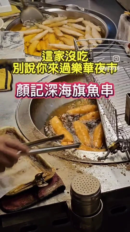 🔥沒吃過這家別說你來過樂華夜市🔥
小小攤車就在夜市口！大老遠就能看到超長排隊人潮🧍‍♀️🧍‍♂️現點現包的鮮炸旗魚串🐟 買6送1超划算 🉐️ 大家都是一次6支10支在買，灑點胡椒就超級Q脆好吃 🤤🤤🤤
#艾妮可吃台北
📌顏記深海旗魚串
🏠新北市永和區永和路一段129號
☎️0933127076
🈺️17:30~23:30 (週三公休）
#顏記深海旗魚串 #台北美食 #台北必吃 #樂華夜市 #永和美食 #永和必吃 #夜市 #小吃 #taipeifood #food #likeforlike #like4like #instagood #instadaily #instafood #aniko #艾妮可 #美食 #foodie #yummy #popdaily #popyummy