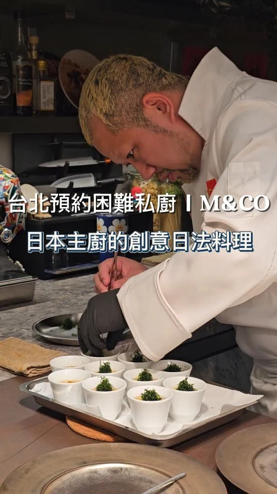 2025是好食運的一年🥰 這次嚐鮮由但馬家前料理長宮澤知敬日本主廚🇯🇵領軍的M&CO，是台北老饕們都趨之若鶩的會員預約制私廚，主打日法創意料理🍽，當天一共13道餐點每一道都毫無懸念的美味，榮獲500盤肯定的招牌神隱咖哩🍛真的超級讚👍🏻，巴斯克蛋糕那個完美的流心內餡🧀讓人連盤子都想舔乾淨 😋
#艾妮可吃台北
📌M&CO
🏠台北市松山區民生東路三段127巷6號1樓
☎️會員制訂位
🈺️18:00~22:00 (週日週一公休）
#M&CO #台北美食 #台北必吃 #牛排 #台北牛排 #約會餐廳 #台北私廚 #私廚 #taipeifood #food #likeforlike #like4like #instagood #instadaily #instafood #美食 #foodie #yummy #igspot #popdaily #popyummy