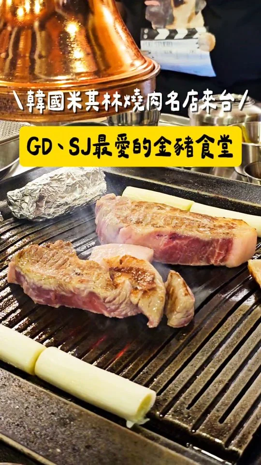 #首爾連續七年米其林指南必比登推薦燒肉
我也是吃過韓國燒肉神店金豬食堂的幸運寶寶 🐷🙌🏻
海外首家店在台北中山站開幕！ 😎引進首爾本店一模一樣原裝湯底、醬料，加上台灣頂級究好豬，專人桌邊燒烤服務✨️，免飛首爾現在你也吃得到 🤤🤤 超級感恩主揪讓我免排隊可以搶拍一波 🫶🫶
#艾妮可吃台北
📌金豬食堂
🏠台北市中山區南京東路一段29號
☎️無
🈺11:00~22:30
#金豬食堂 #goldpig #台北美食 #台北韓國燒肉 #台北燒肉 #燒肉 #韓式料理 #taipeifood #food #instagood #instadaily #美食 #foodie #yummy #igspot #popdaily #popyummy #yummyday #koreanbbq