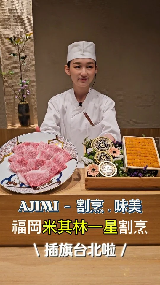 來自🇯🇵福岡米其林一星割烹AJIMI割烹•味美插旗台北✨️ 主打職人風格帶你品嚐正統日式割烹，器皿擺盤超講究🍽

當天最讓人驚豔的兩道分別是貴妃鍋，以魚翅、甲魚🐢和豬腳🐷慢火細熬，每一口都是滿滿膠原蛋白，會黏口的那種，喝完感覺自己都變漂亮了 😳

再來是榮獲米其林肯定的這碗魚骨拉麵🐟🍜，老母雞、魚骨加上昆布熬煮而成，搭配超能吸湯的細麵，鮮美到爆，好吃到讓人一直點頭好想再續碗🍜

櫻花和果子🍡和手刷抹茶🍵舒服美好的畫下圓滿句號，AJIMI - 割烹．味美有別於你以往對日式割烹的想像，等你來嚐鮮🤤

#艾妮可吃台北
📌AJIMI - 割烹．味美
🏠台北市大安區四維路52巷19弄5號
☎️02-27031881
🈺18:00~21:30 (週日公休)
#ajimi割烹 #台北美食 #台北日料 #台北板前 #割烹 #台北米其林 #taipeifood #food #instagood #instadaily #美食 #foodie #yummy #igspot #popdaily #popyummy #yummyday #omakase