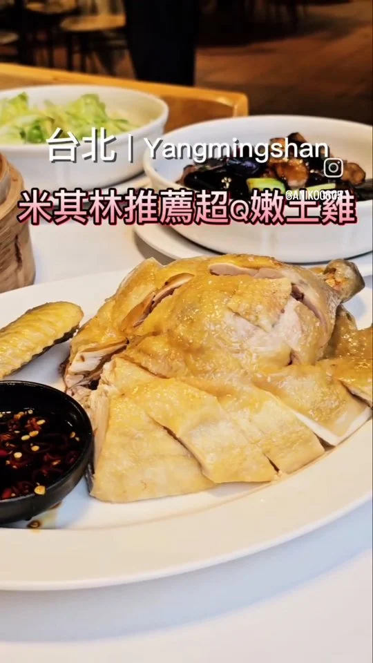 陽明山上知名的米其林私房土雞料理🐔，連續四年榮獲米其林推薦，每到假日一位難求生意超級好，餐廳外觀低調內部裝潢典雅適合家庭聚餐，店家以自家飼養的土雞料理聞名👍🏻，尤其是招牌白斬古早雞皮滑肉嫩🤤
#艾妮可吃台北
📌松竹園
🏠台北市士林區永公路546號
☎️02-28616261
🈺️11:30~16:00 17:00~20:00
#松竹園 #台北美食 #台北必吃 #土雞 #台北土雞 #約會餐廳 #陽明山美食 #陽明山必吃 #陽明山 #土雞城 #taipeifood #food #likeforlike #like4like #instagood #instadaily #instafood #美食 #foodie #yummy #igspot #popdaily #popyummy