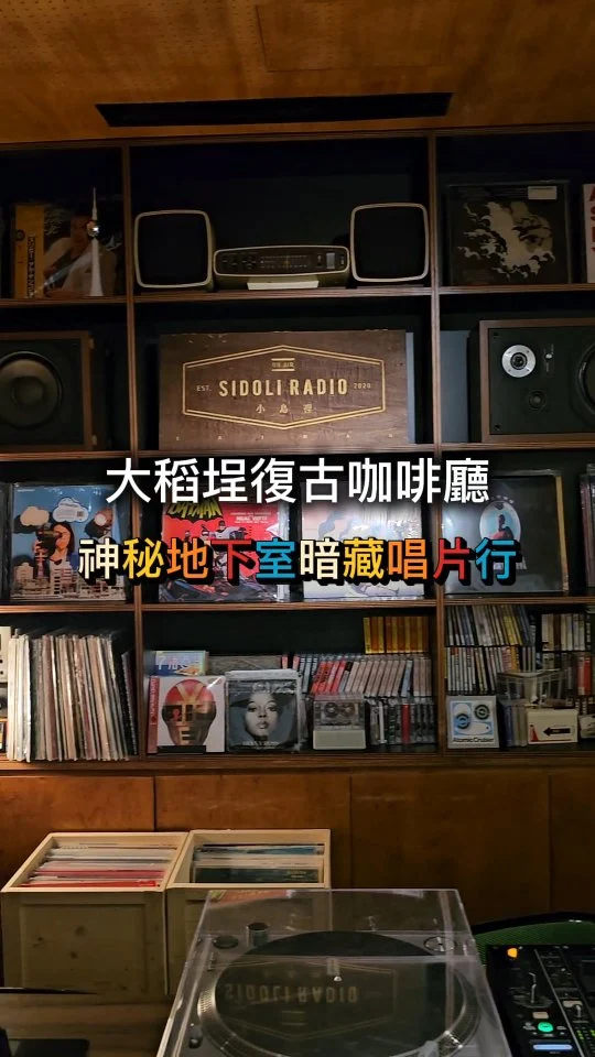 藏身在大稻埕邊界的SIDOLI RADIO小島裡，是一間結合咖啡☕️、甜點🍰與音樂💿選播的文藝系咖啡館，走進這裡就像登上島嶼遠離喧囂☺️，僅剩耳邊的音樂聲、手中的冰咖啡與讓人幸福的甜點，讓人想駐足慢下來🤍🤍
#艾妮可吃台北
📌SIDOLI RADIO 小島裡
🏠台北市大同區長安西路245號一樓
☎️無
🈺10:00~18:00 (週一二公休)
#小島裡 #SIDOLIRADIO#台北美食 #台北日料 #台北咖啡廳 #咖啡廳 #台北下午茶 #taipeifood #food #instagood #instadaily #美食 #foodie #yummy #igspot #popdaily #popyummy #yummyday #cafe