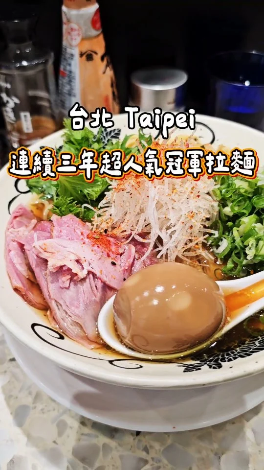 說到拉麵界的低調王者勝王拉麵🍜絕對榜上有名🫶，連續三年在拉麵愛好會中奪冠🏆，口味獨特超有特色，用餐時間經常大排長龍，堅持每日熬湯、嚴選限定食材、不外送不接電話、規矩嚴謹卻場場爆滿😄
#艾妮可吃台北
📌勝王
🏠台北市中山區林森北路306號
🈺️11:30~14:00 17:00~20:30
#勝王 #台北美食 #台北必吃 #拉麵 #台北拉麵 #中山美食 #中山必吃 #ramen #taipeifood #food #likeforlike #like4like #instagood #instadaily #instafood #aniko #gutenappetit #艾妮可 #美食 #foodie #yummy #IG熱點 #popdaily #popyummy