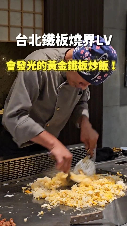被譽為台北鐵板燒界LV的展鐵板燒🍽，隱身敦南巷弄中，👨‍🍳主廚現場烹調手藝俐落，從高檔食材到桌邊服務皆一絲不苟🫶，招牌黃金鐵板炒飯粒粒分明、香氣四溢，高質感空間適合約會👩‍❤️‍💋‍👨、聚餐，是體驗台北鐵板燒奢華魅力的絕佳去處✨️
#艾妮可吃台北
📌展鐵板燒
🏠台北市大安區敦化南路二段81巷45弄19號對面
☎️02-27556895
🈺11:30~14:30 18:00~22:00
#展鐵板燒 #台北美食 #台北私廚 #台北鐵板燒 #鐵板燒 #taipeifood #food #instagood #instadaily #美食 #foodie #yummy #igspot #popdaily #popyummy #yummyday #teppanyaki