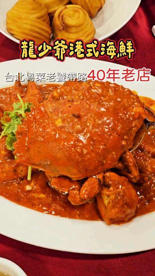 台北少見的40年粵菜老店，可單點也有套餐，人多人少都能輕鬆吃港式大菜，活海鮮更是必點超美味 🐟🦐！招牌滷雞爪香Q入味、陳皮龍膽石斑鮮嫩回甘，星洲醬螃蟹還能搭配銀絲捲沾著吃超過癮🦀✨ 聚餐、慶生都好適合，想吃精緻港味別錯過這間🔥 
#艾妮可吃台北
📌龍少爺港式海鮮
🏠台北市中山區中山北路二段93巷7號
☎️02-25231598
🈺11:30~14:00 17:30~21:30
#港式料理 #龍少爺海鮮 #中山站美食 #雙連站美食 #台北美食 #台北必吃 #台北粵菜 #中山美食 #中山必吃 #粵菜 #taipeifood #food #instagood #instadaily #美食 #foodie #yummy #popdaily #popyummy #yummyday