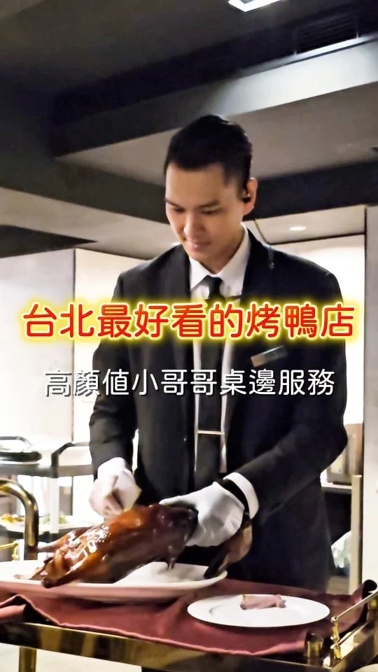 沒開玩笑，這家可能是台北顏值最高的烤鴨餐廳😆，當天的片鴨Show吸引全桌姐妹的目光，第一次全程看完師傅片鴨🦆 烤鴨三吃表現可圈可點，點的粵菜跟港點都無雷好吃，🐓脆皮炸子雞外酥內嫩，來這裡就是要把菜單點好點滿～
#艾妮可吃台北
📌吉品初筵
🏠台北市大安區忠孝東路四段107號4樓
☎️02-27721369
🈺️11:30~14:30 17:30~21:30
#吉品初筵 #台北美食 #台北必吃 #東區美食 #東區必吃 #台北烤鴨 #烤鴨 #烤鴨推薦 #taipeifood #food #likeforlike #like4like #instagood #instadaily #instafood #美食 #foodie #yummy #popdaily #popyummy