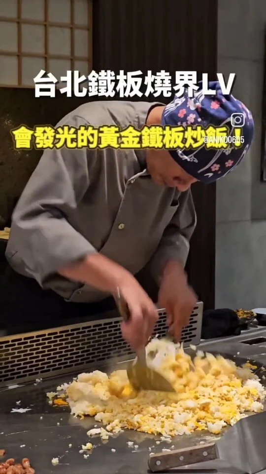 被譽為台北鐵板燒界LV的展鐵板燒🍽，隱身敦南巷弄中，👨‍🍳主廚現場烹調手藝俐落，從高檔食材到桌邊服務皆一絲不苟🫶，招牌黃金鐵板炒飯粒粒分明、香氣四溢，高質感空間適合約會👩‍❤️‍💋‍👨、聚餐，是體驗台北鐵板燒奢華魅力的絕佳去處✨️
#艾妮可吃台北
📌展鐵板燒
🏠台北市大安區敦化南路二段81巷45弄19號對面
☎️02-27556895
🈺11:30~14:30 18:00~22:00
#展鐵板燒 #台北美食 #台北私廚 #台北鐵板燒 #鐵板燒 #taipeifood #food #instagood #instadaily #美食 #foodie #yummy #igspot #popdaily #popyummy #yummyday #teppanyaki