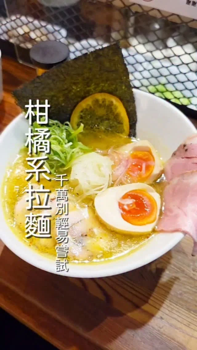 以獨樹一格的柑橘系拉麵🍊打響名號，是台北拉麵愛好者票選前10必吃拉麵店🏆，主打清新柑橘香氣✨️融合濃郁🐔雞湯與海鮮精華🐚，創造層次豐富又不失清爽的湯頭 8-)
#艾妮可吃台北
📌柑橘Shinn
🏠台北市大安區仁愛路四段228-6號
☎️02-27556705
🈺️11:30~14:00 17:00~20:30
#柑橘Shinn #台北美食 #台北必吃 #拉麵 #台北拉麵 #東區美食 #東區必吃 #ramen #taipeifood #food #likeforlike #like4like #instagood #instadaily #instafood #foodie #yummy #popdaily #popyummy