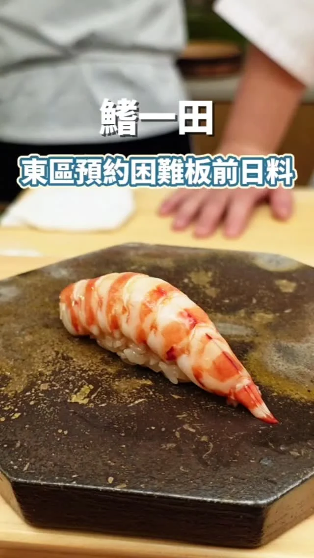 隱身於台北東區靜巷內，以一人3000+10%輕鬆品嚐無菜單日料的價位，提供17道精心準備的料理🍣，將食材最純粹的美味淋漓展現🤍，想吃好久終於訂到位，體驗這家最近在美食圈超人氣的店 ✨️✨️
#艾妮可吃台北
📌鰭一田
🏠台北市大安區忠孝東路三段217巷1弄6號
☎️無
🈺12:30~14:30 19:00~21:30 (週日週一公休）
#鰭一田 #台北美食 #台北日料 #台北板前 #割烹 #台北米其林 #taipeifood #food #instagood #instadaily #美食 #foodie #yummy #igspot #popdaily #popyummy #yummyday #omakase