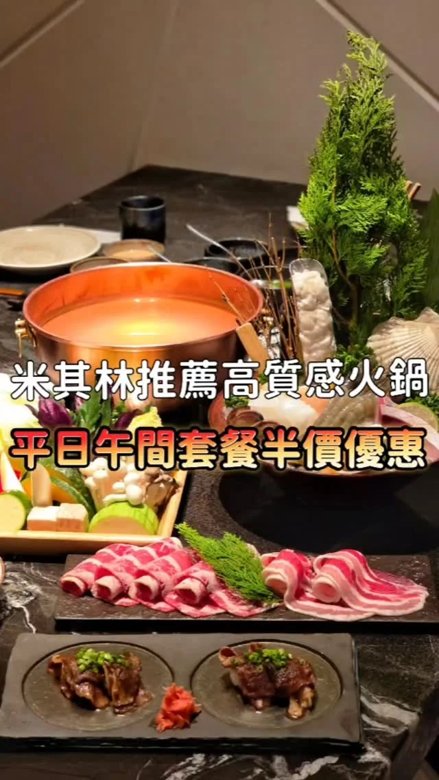 榮獲2024米其林指南推薦🏆，以頂級和牛🐮、精緻海鮮🦐與職人手藝，重新定義台北的鍋物饗宴，現在平日午間雙人套餐以幾近半價的超值優惠🆙️🆙️，讓你品嚐米其林高水準服務和優質肉品海鮮🤍
#艾妮可吃台北
📌但馬家涮涮鍋
🏠台北市松山區敦化北路166號3樓
☎️02-27125600
🈺️11:30~16:00 17:30~22:00
#但馬家涮涮鍋 #台北美食 #台北必吃 #火鍋 #台北火鍋 #米其林美食 #米其林 #shabushabu #taipeifood #food #likeforlike #like4like #instagood #instadaily #instafood #foodie #yummy #popdaily #popyummy