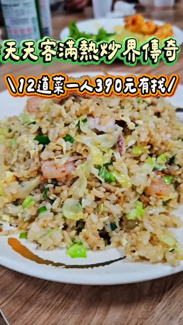 隱藏在巷弄裡的台式熱炒寶藏店🌟，食材新鮮、份量大、價格超親民，一桌人點12道菜結帳時一人竟然不到390元！🔥🔥 最推薦蔭豉蚵🦪、椒鹽中卷🦑、鳳梨蝦球🦐 ，豆瓣魚整尾竟然也只要300元！！是想大口吃家常熱炒的好地方 👍🏻👍🏻👍🏻
#艾妮可吃台北
📌香而廉小館
🏠台北市中山區合江街17巷2號
☎️02-25012724
🈺️11:00~14:00 17:00~21:00
#香而廉小館 #台北美食 #台北必吃 #中山區美食 #中山區必吃 #台北台菜 #台菜 #海鮮 #taipeifood #food #likeforlike #like4like #instagood #instadaily #instafood #美食 #foodie #yummy #popdaily #popyummy