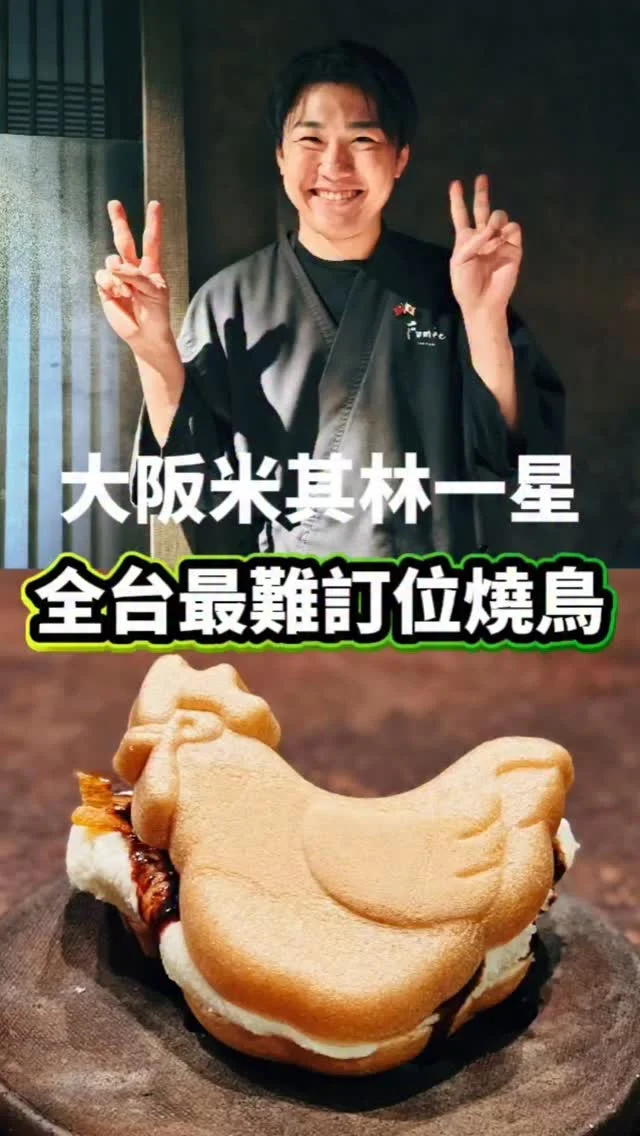 大阪米其林一星「焼鳥市松」的海外首店Fumée，承襲割烹式燒鳥精神✨️，由年僅25歲的主廚笠春介👨‍🍳🍢，將「燒鳥不是用手烤，而是要用腦與心去理解」的哲學帶來台灣🤍

精選在地雞種演繹「蒸、炸、燻、燒」的層次，以套餐形式呈現16道餐點，每一口都像在突破燒鳥天花板🐤，不愧是全台最難訂燒鳥店，真的好好吃🤤

#艾妮可吃台北
📌Fumée
🏠台北市中山區中山北路二段39巷3號B3
☎️無
🈺17:30~22:30
#fumee #台北美食 #台北燒鳥 #燒鳥 #中山美食 #中山必吃 #串燒 #taipeifood #food #instagood #instadaily #美食 #foodie #yummy #igspot #popdaily #popyummy #yummyday #yakitori