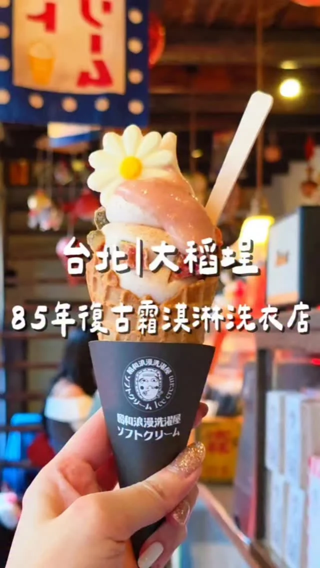 大稻埕85年老宅洗衣店改建🪵🏠，彷彿重回昭和時光裡，細細品嚐手作霜淇淋的濃醇與綿密，午後微光灑在木質老窗上，冰涼的甜蜜讓人瞬間回到🇯🇵日本昭和年代的一抹慵懶，季節限定紅心芭樂🍐口味超好吃，招牌大人味提拉米蘇霜淇淋帶著酒香好驚喜🍫🍦 這裡不僅好吃還超出片，吃冰順便還能帶回許多打卡美照 📸
@showaicecream
#艾妮可吃台北
📌昭和浪漫洗濯屋_霜淇淋專賣店
🏠台北市大同區安西街3號
☎️02-25505358
🈺️11:30~18:00 (週一週五公休)
#昭和浪漫洗濯屋 #台北美食 #台北必吃 #霜淇淋 #台北冰店 #大稻埕 #icecream #taipeifood #food #likeforlike #like4like #instagood #instadaily #instafood #foodie #yummy #popdaily #popyummy