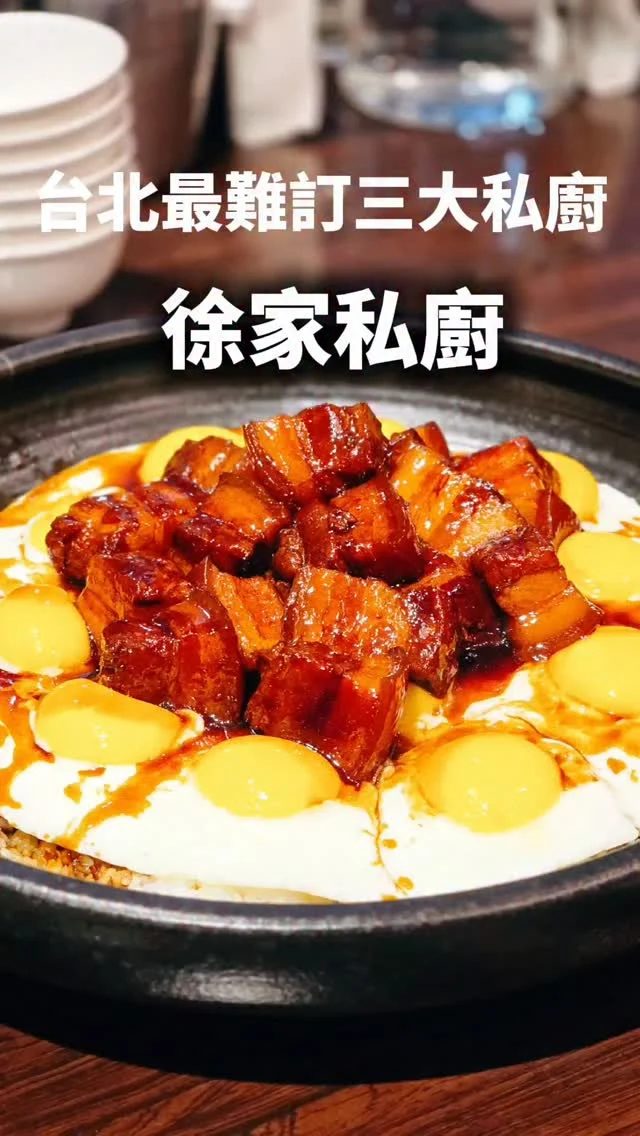 台北前三大私廚之一的✨【徐家私廚】✨
隱身松山巷弄，只收熟客預約制 🍴
一人2800元，是三大私廚中最親民的一家！從剝皮辣椒煙燻腐皮、蜜汁叉燒到黯然東坡肉銷魂飯🐷，每道都舒服可口，剛剛好的飽足感🤤 低調、神秘卻滿滿誠意，是只屬於有緣人的饗宴 💫 感恩朋朋 @jierylin 邀約
#艾妮可吃台北
📌徐家私廚
🏠台北市松山區復興北路313巷37號
☎️(訂位熟客制）
🈺️18:30~21:30
#徐家私廚 #台北美食 #台北必吃 #私廚 #台北私廚 #預約困難 #taipeifood #food #likeforlike #like4like #instagood #instadaily #instafood #美食 #foodie #yummy #igspot #popdaily #popyummy