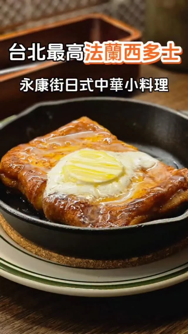 藏身在金華街巷弄裡的星龍鳳🐲✨是一家融合日式職人精神與中華風味的小料理店，復古霓虹與木質調空間，像極了昭和食堂的夜色浪漫，🍜除了魚介雞湯拉麵、鐵鍋麻婆豆腐🌶外，🌟招牌黃油法蘭西多士🌟更是必點🥞！厚切吐司煎至金黃，放上一整塊的奶油再淋上楓糖漿，外酥內綿香氣撲鼻，一口咬下幸福感滿點 💗💗 星龍鳳用熱氣與甜香療癒整個夜晚
@xing_long_fong
#艾妮可吃台北
📌星龍鳳
🏠台北市大安區金華街223之3號
☎️無
🈺️17:30~21:30 (週二週三公休)
#星龍鳳 #台北美食 #台北必吃 #中華料理 #永康街 #永康街美食 #東門美食 #東門必吃 #taipeifood #food #likeforlike #like4like #instagood #instadaily #instafood #foodie #yummy #popdaily #popyummy