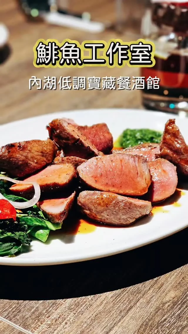 內湖開業一年多的寶藏餐酒館🐟鯡魚工作室，創意歐陸海鮮料理，搭配質感肉品，非常適合搭上紅白酒小酌🍷，讓人有種一秒進入義大利小酒館的放鬆氛圍 🤭
🎈推薦必點
炭烤究好豬扇子肉🐷
櫛瓜佐紅椒榛果醬🌶
費南雪鹹蛋黃慕斯🥧
餐點調味中規中矩價格合理，是可以安心嚐鮮的選擇✨️
#艾妮可吃台北
📌鯡魚工作室
🏠台北市內湖區南京東路六段451巷51號1樓
☎️02-87912986
🈺️12:00~15:00 18:00~21:00 (週日週一公休)
 #鯡魚工作室 #台北美食 #台北必吃 #內湖美食 #內湖必吃 #餐酒館 #台北餐酒館 #taipeifood #food #likeforlike #like4like #instagood #instadaily #instafood #美食 #foodie #yummy #igspot #popdaily #popyummy #bistro #歐陸餐酒館