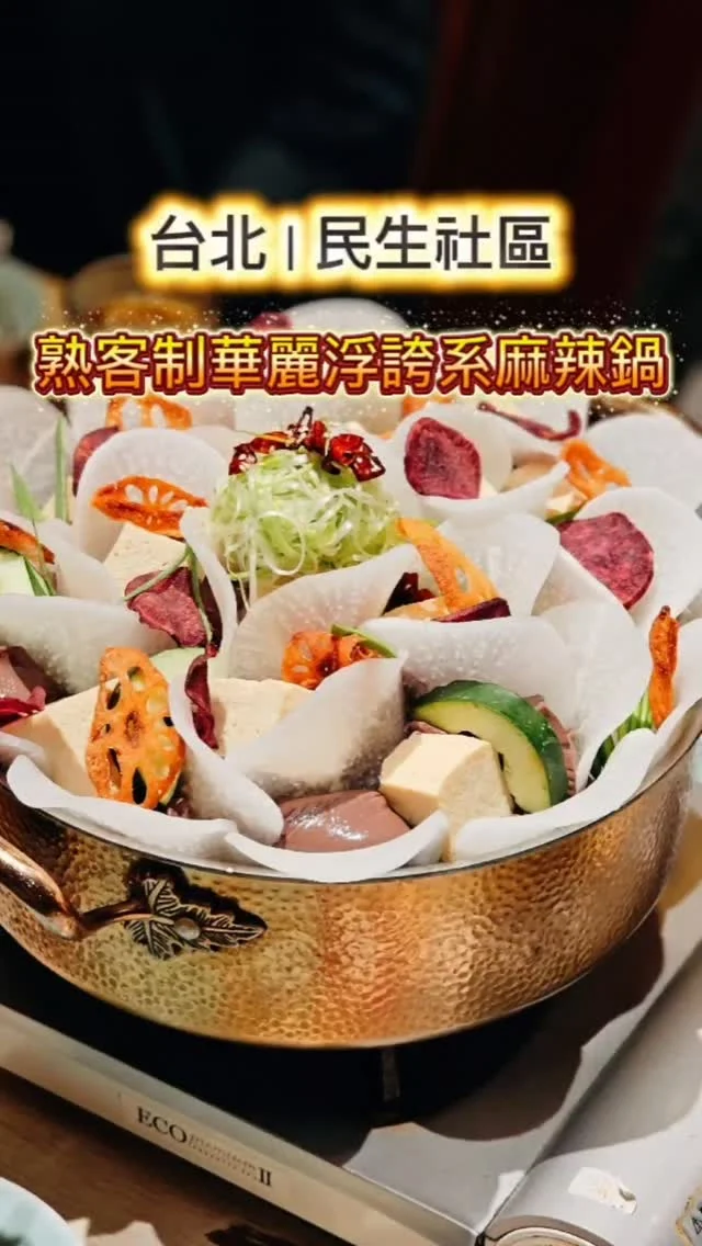 🎉 主打熟客預約制的民生社區人氣麻辣鍋🍲！是我看過最浮誇ㄏ一花的麻辣火鍋，鴛鴦鍋一上桌真的超吸睛，炸紫薯、藕片可以先享用，再取出牛肋排去骨，整個儀式感滿滿 🤭 
相較於麻辣鍋，店裡的熱菜風味更迷人，招牌麻辣牛筋鴨血臭豆腐必點 👍🏻 麻蛋飯不可錯過 🤎
#艾妮可吃台北
📌李白白鴛鴦麻辣鍋
🏠臺北市松山區富錦街454號
☎️無
🈺️18:00~22:00 (週一公休)
#李白白鴛鴦麻辣鍋 #台北美食 #台北必吃 #火鍋 #台北火鍋 #溫體牛 #麻辣鍋 #beefhotpot #shabushabu #taipeifood #food #likeforlike #like4like #instagood #instadaily #instafood #foodie #yummy #popdaily #popyummy #hotpot