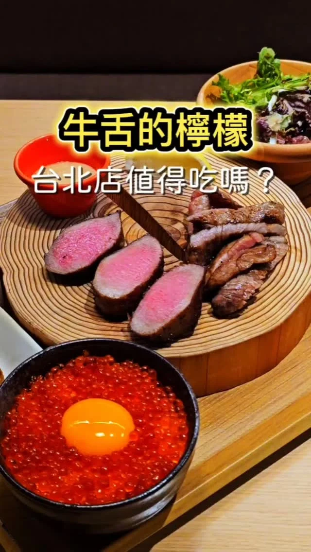 東京超人氣排隊牛舌店🍋牛舌的檸檬🍋在信義區開幕了 🔥 主打直火燒烤厚切牛舌根部，再擠上清爽檸檬汁，以及山藥泥、辣牛味增醬三種風味。
牛舌外脆內軟Q，已經不像開幕時評價一片倒的慘，烤工明顯進步 🤭 搭上沙拉🥗、牛舌湯👅、牛舌咖哩🥣、羽釜燜飯🍚，東西都算好吃，價格為900-1300元的定食，我小鳥胃但吃完只有6分飽🐦，好空虛 😟 如果定食多個甜點可能會更完整 🤔
#艾妮可吃台北
📌牛舌的檸檬
🏠臺北市信義區逸仙路42巷9號
☎️02-87860131
🈺️11:00~15:00 17:00~20:30
#牛舌的檸檬 #台北美食 #台北必吃 #牛舌 #信義區美食 #信義區必吃 #日本美食 #taipeifood #food #likeforlike #like4like #instagood #instadaily #instafood #美食 #foodie #yummy #popdaily #popyummy