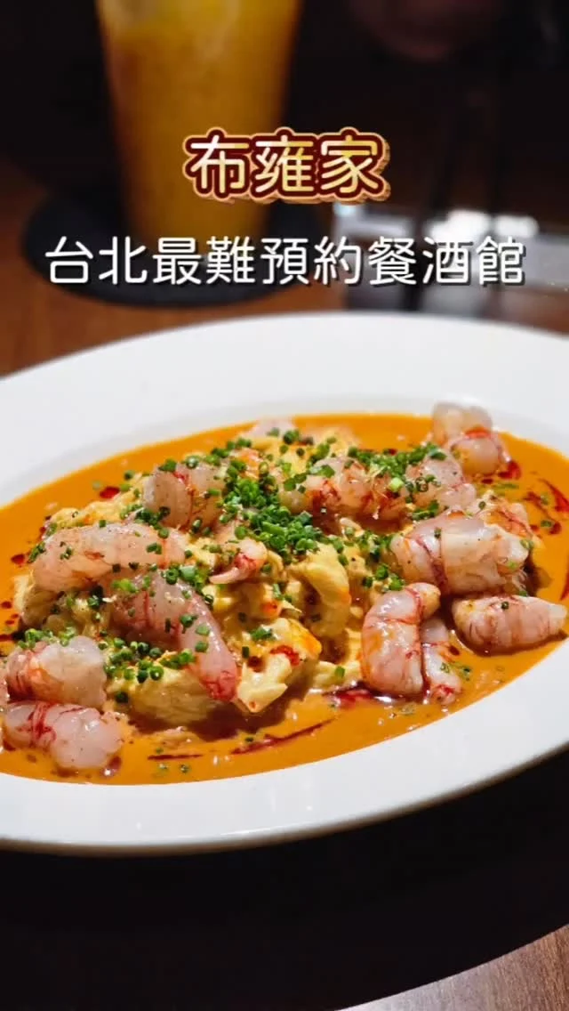 今年成功摘下 2025《500 盤》 🍽的布雍家，是近期被喻為台北最難訂位餐酒館，小小的店面座位數不多，每月1號開放訂位幾乎都是秒殺搶光😌

🔥 必點名單我幫你畫重點
🦐 蝦湯滑蛋胭脂蝦：上桌時濃郁海味撲鼻而來，是奢華版本的滑蛋蝦仁✨️醬汁也不捨得浪費用麵包沾好沾滿🥖
🧀柿子絲綢乳酪：難得吃到柿子入菜，搭配滑順口感的乳酪創意風味十足
🦪 煙燻淡菜發酵蕃茄：海味被煙燻加持升天
🐟 金目鯛蕃紅花小甜豆：紮實彈牙的魚肉吃起來很舒服過癮
🦆 炭烤鴨胸：粉紅切面太邪惡，肉控必點

信義區想找一間能慢慢吃、慢慢愛上的餐館，這家可收進名單✨️

#艾妮可吃台北
📌Bouillon 布雍家
🏠台北市信義區忠孝東路五段71巷32弄2號1樓
☎️02-87683784
🈺️18:00~23:00 (週一~週二公休)
 #布雍家 #台北美食 #台北必吃 #信義區美食 #信義區必吃 #餐酒館 #台北餐酒館 #taipeifood #food #likeforlike #like4like #instagood #instadaily #instafood #美食 #foodie #yummy #igspot #popdaily #popyummy #bistro