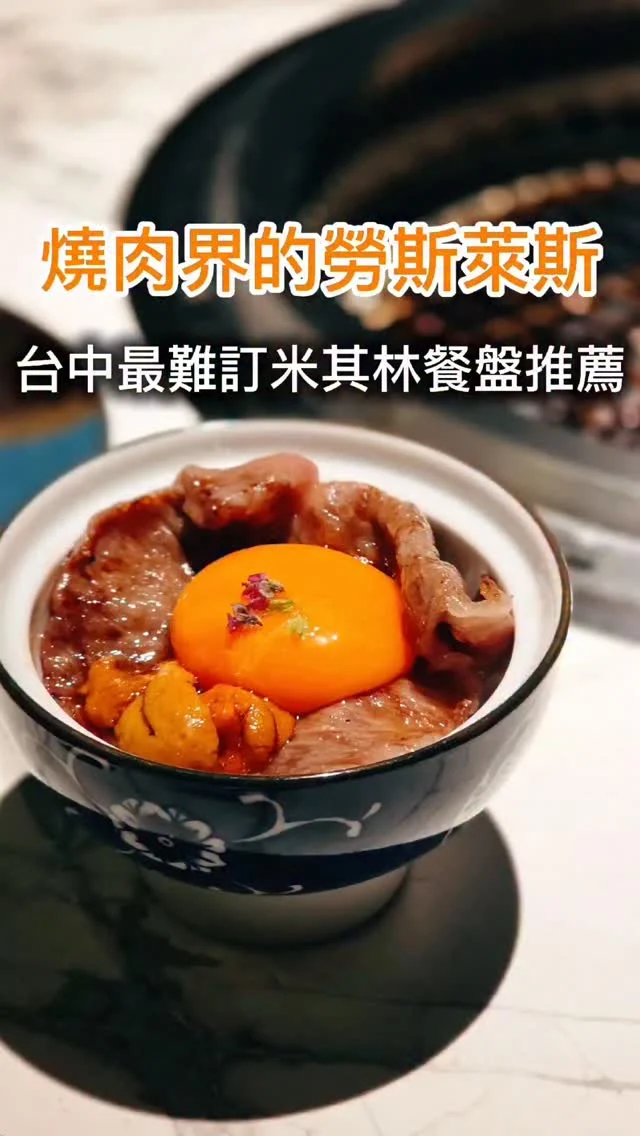 果然是連續多年米其林餐盤推薦的燒肉名店，吃完後讓人完全念念不忘 😍 台北的八和和牛燒肉專門店插旗台中，剛好順道來嚐鮮 😆
一系列的和牛拼盤，脂味、肉味、風味三種路線一次吃到，像是在和牛世界裡來了趟小旅行 🛫
必點的八和金鑽燒🥩，油花跟蛋香的完美結合，入口那一刻真的是嘴巴有發光✨ 還有香米生牛肉🐮特別搭配台中在地「東泉辣椒醬」提升爽口層次，鹹甜微辣超下飯，是超人氣必點。
每一道都有故事，每一口都有層次，懂吃的人一定要去打卡一次 🙌🏻🙌🏻
#艾妮可吃台中
📌八和和牛燒肉專門店-台中店
🏠臺中市西屯區惠文路759號
☎️04-22540858
🈺17:00~23:00
#八和和牛燒肉 #八和 #台中美食 #台中燒肉 #台中日式燒肉 #燒肉 #台中必吃 #和牛 #米其林餐盤 #燒肉推薦 #台中美食 #taichungfood #food #instagood #instadaily #美食 #foodie #yummy #igspot #popdaily #popyummy #yummyday #bbq