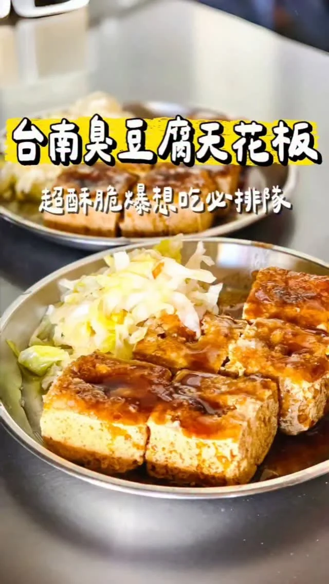 台南人心中的臭豆腐天花板就是它！✨ 開業20年的夏林臭豆腐一到下午就開始排隊，金黃外皮酥脆不油膩，一咬開會爆汁非常濕潤，醬汁鹹甜帶蒜香，濃郁到靈魂直接升天！配上爽脆自製泡菜，酸甜解膩超級搭配，臭得剛剛好，香得超欠吃，一盤60元幸福感爆棚
#艾妮可吃台南
📌夏林臭豆腐
🏠臺南市南區夏林路280號
☎️06-2912542
🈺️13:30~19:30 (週一公休)
#夏林臭豆腐 #台南美食 #台南臭豆腐 #臭豆腐推薦 #台南必吃 #台南小吃 #臭豆腐 #tainanfood #food #likeforlike #like4like #instagood #instadaily #instafood #美食 #foodie #yummy #igspot #popdaily #popyummy #stinkytofu