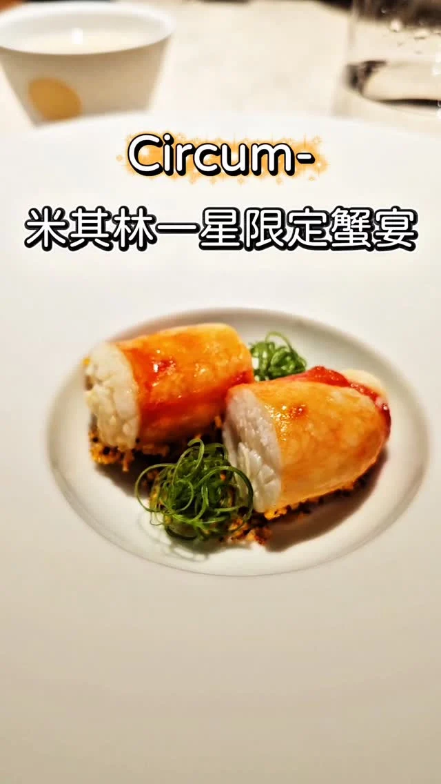 開幕不到一年就在去年奪得米其林一星肯定⭐️，由主廚羅偉誠Leo掌舵的Circum-，擅長用細膩手法演繹華人料理的當代樣貌。
今年秋天再度推出年度限定「蟹宴」🦀，一次集結鱈場蟹、松葉蟹、大閘蟹、香箱蟹等七大秋蟹，火力全開 🔥
從粵、川、浙、潮汕，到日式懷石與現代料理技法輪番上陣，江浙風味的蟹黃蒸蛋🥚溫潤迷人、川味和牛麻婆豆腐飯香麻帶勁🌶，最後以避風塘蟹粥收尾，每一道都貼心處理好，完全不用動手🥰🦀
#艾妮可吃台北
📌Circum-
🏠臺北市中山區中山北路二段39巷3號B2
☎️無
🈺️12:00~14:30 18:00~21:30 (週一~週二公休)
 #Circum #台北美食 #台北必吃 #中山美食
